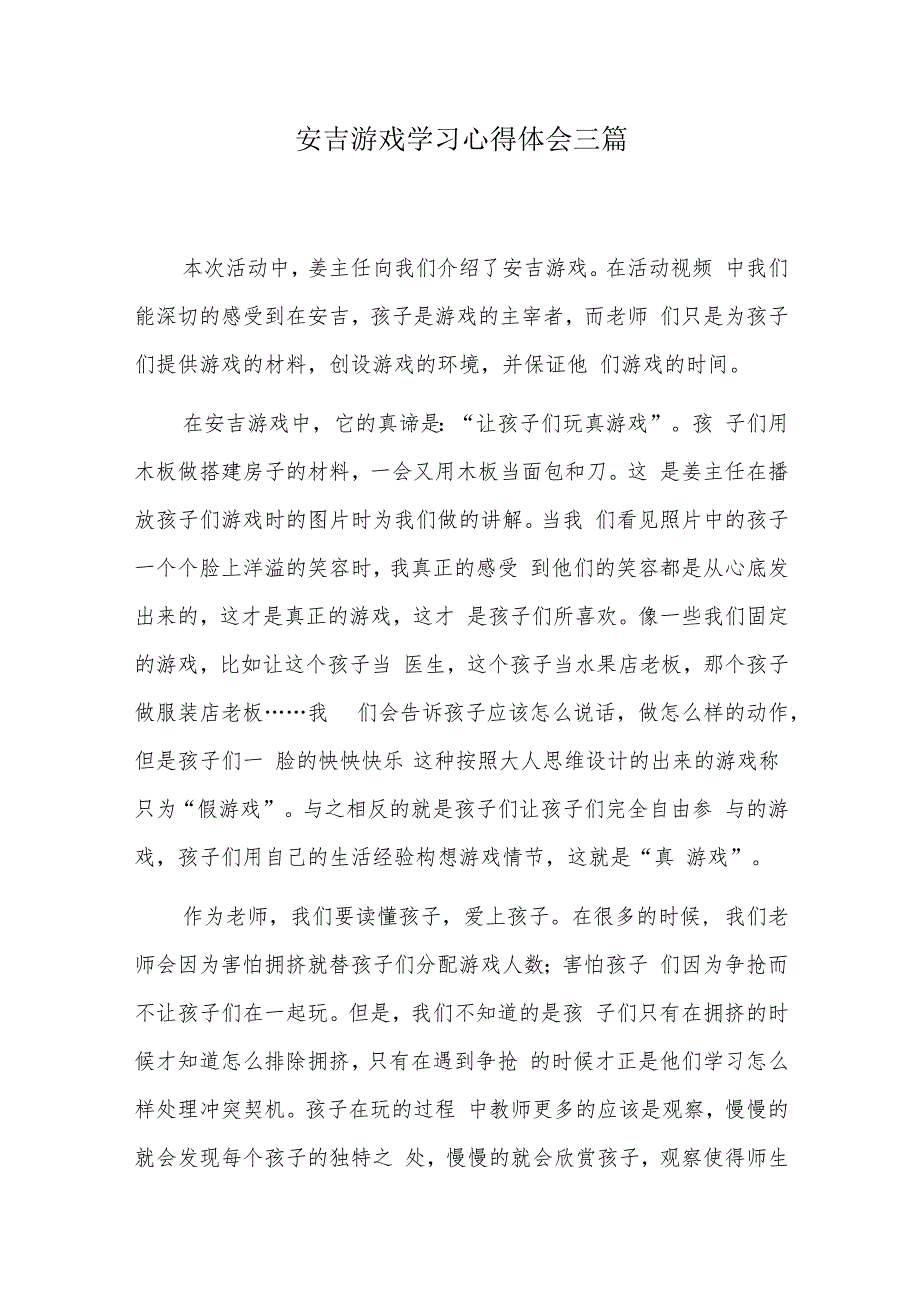 安吉游戏学习心得体会三篇.docx