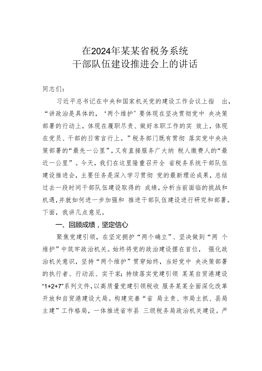 在2024年某某省税务系统干部队伍建设推进会上的讲话.docx