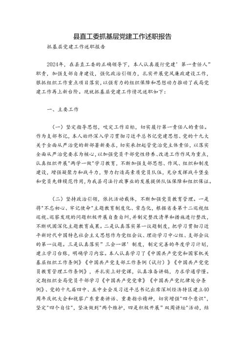 县直工委抓基层党建工作述职报告.docx