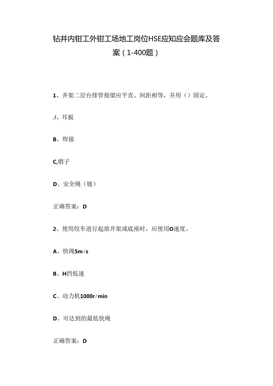 钻井内钳工外钳工场地工岗位HSE应知应会题库及答案（1400题）.docx_第1页