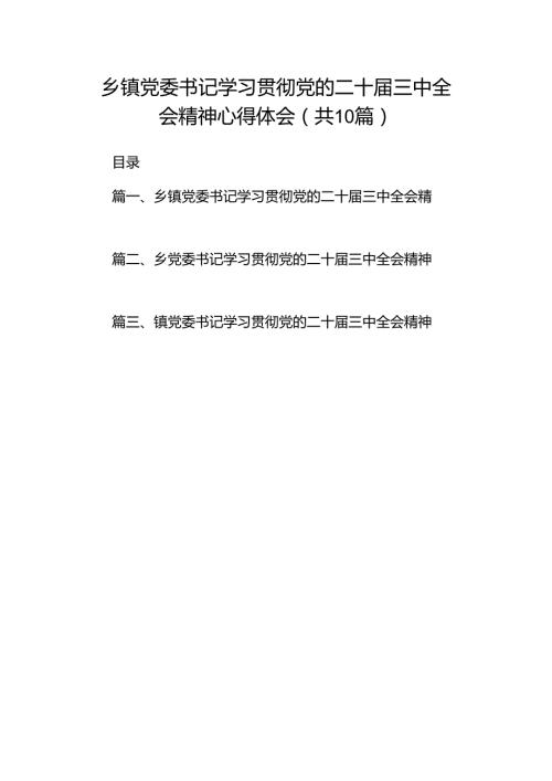 乡镇党委书记学习贯彻党的二十三中全会精神心得体会【10篇】.docx