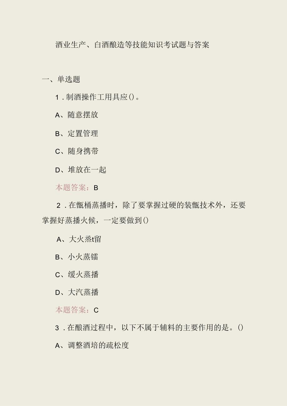 酒业生产、白酒酿造等技能知识考试题与答案.docx_第1页
