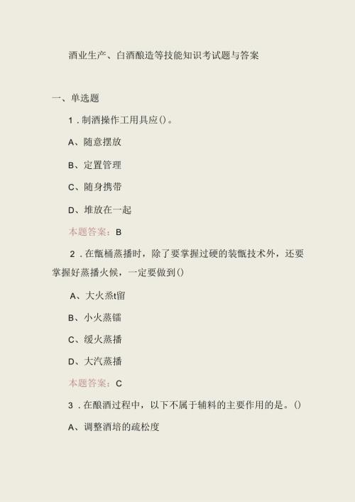 酒业生产、白酒酿造等技能知识考试题与答案.docx