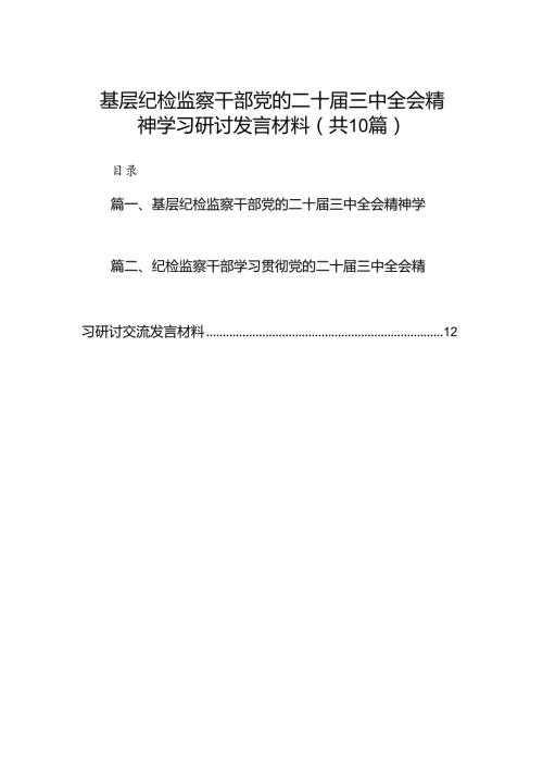 （10篇）基层纪检监察干部党的二十三中全会精神学习研讨发言材料（精选）.docx