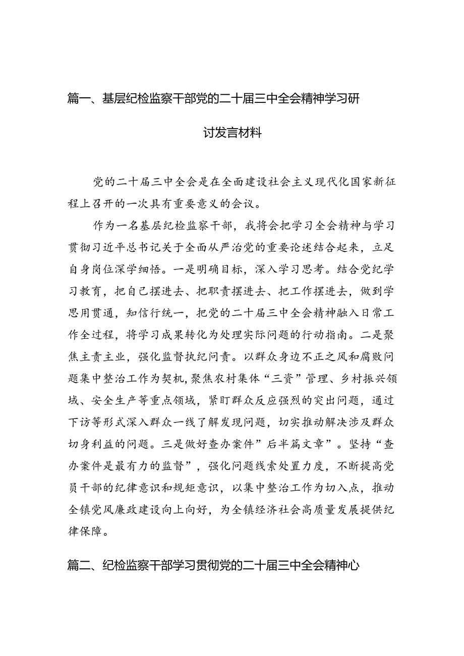 （10篇）基层纪检监察干部党的二十三中全会精神学习研讨发言材料（精选）.docx_第2页