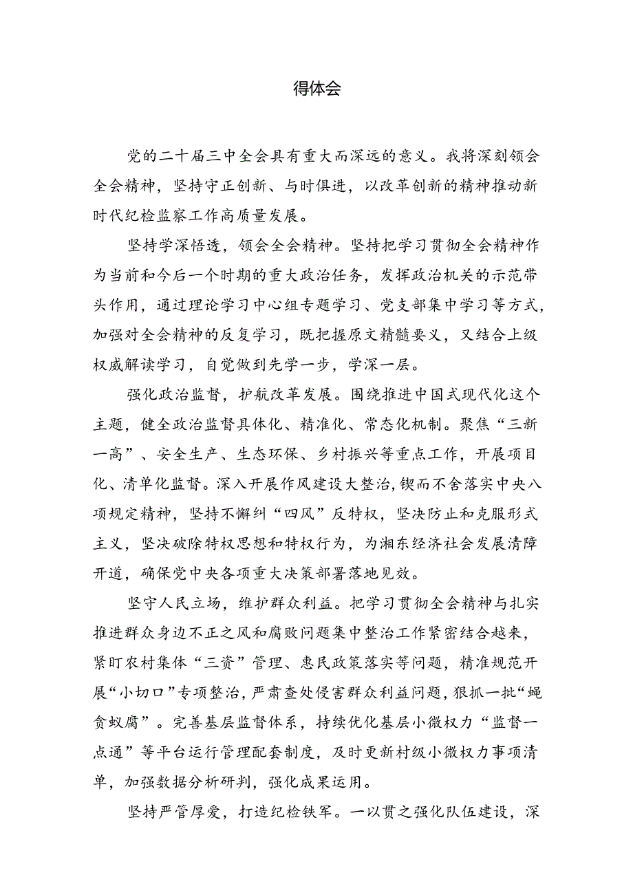 （10篇）基层纪检监察干部党的二十三中全会精神学习研讨发言材料（精选）.docx_第3页