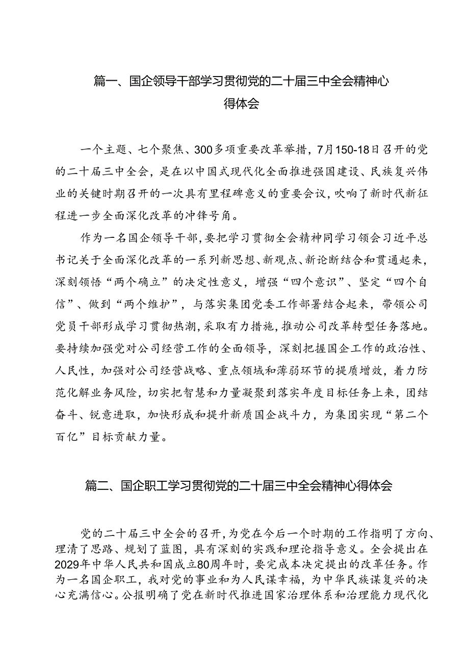 国企领导干部学习贯彻党的二十三中全会精神心得体会12篇（最新版）.docx_第2页