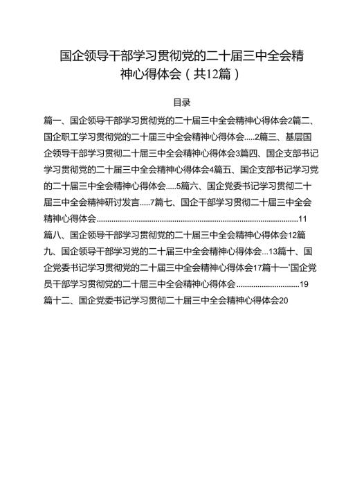 国企领导干部学习贯彻党的二十三中全会精神心得体会12篇（最新版）.docx