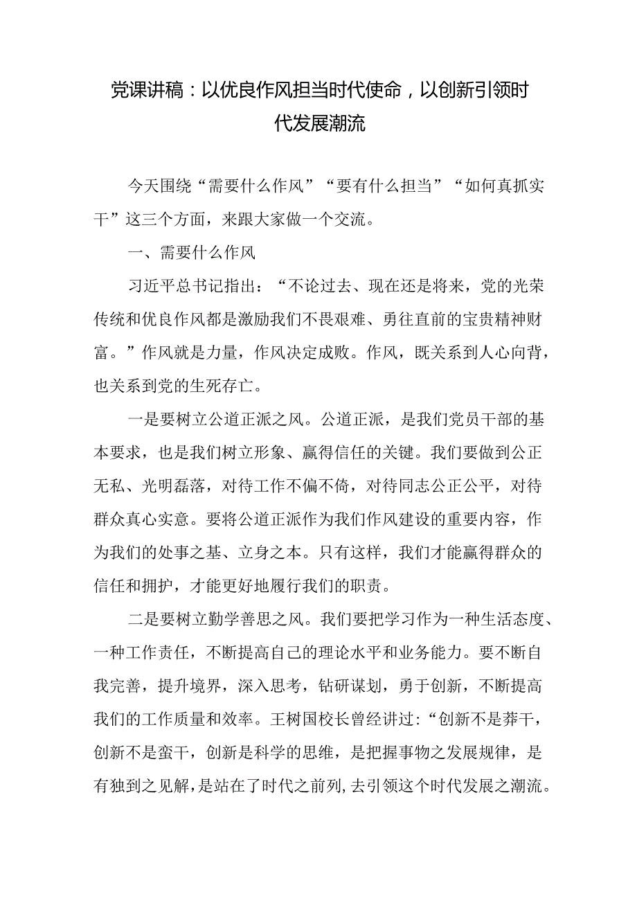 “需要什么作风”“要有什么担当”“如何真抓实干”党课讲稿.docx_第2页