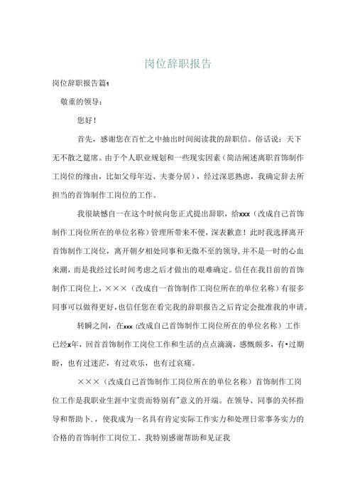 岗位辞职报告.docx