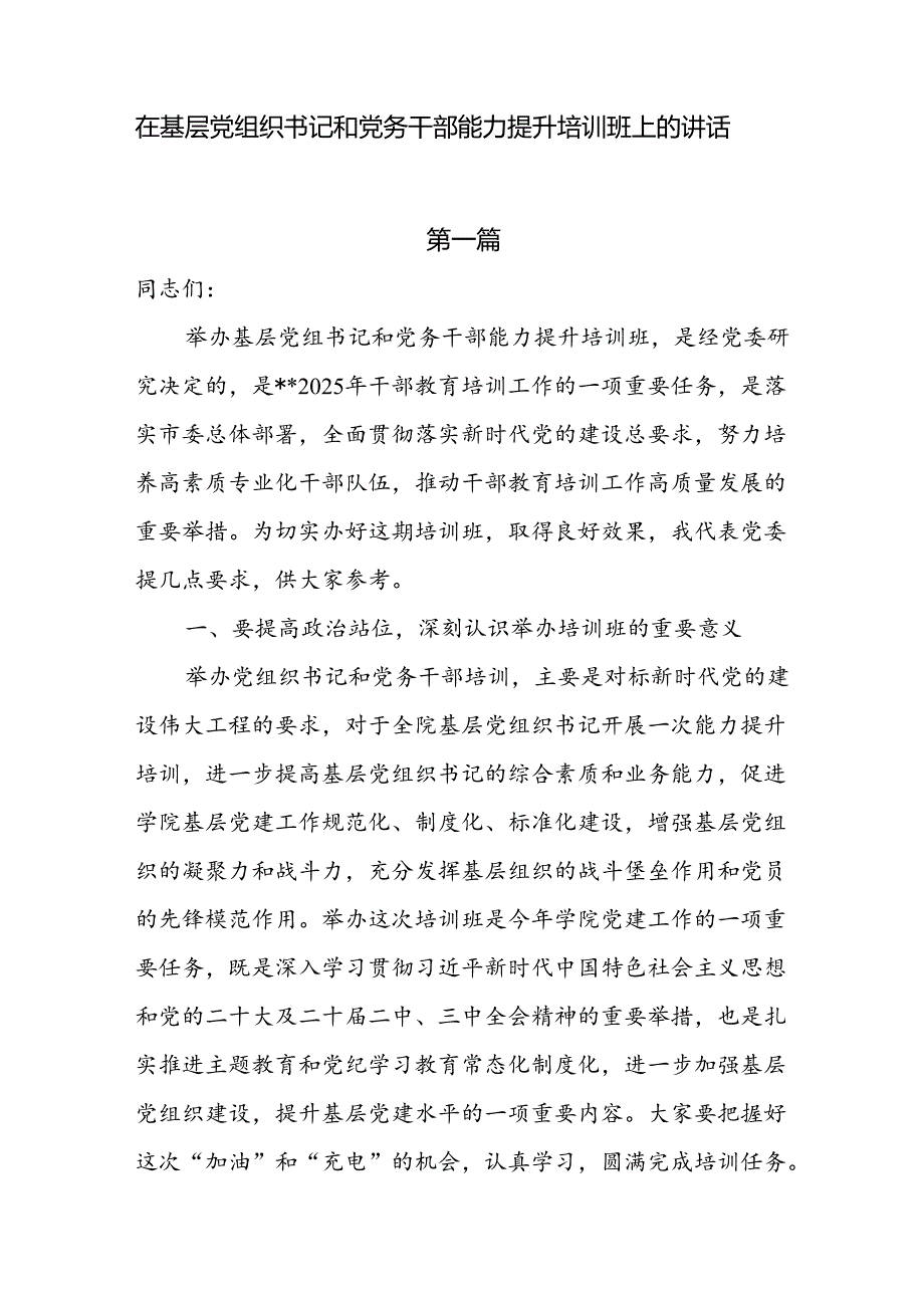 在基层党组织书记和党务干部能力提升培训班上的讲话4篇.docx_第1页