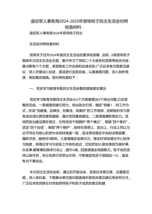 退役军人事务局20242025年领导班子民主生活会对照检查材料.docx