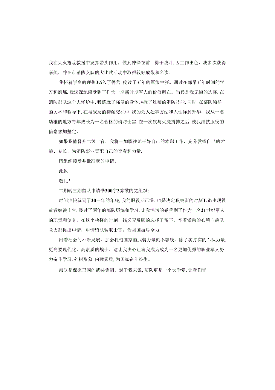 二期转三期留队申请书.docx_第3页
