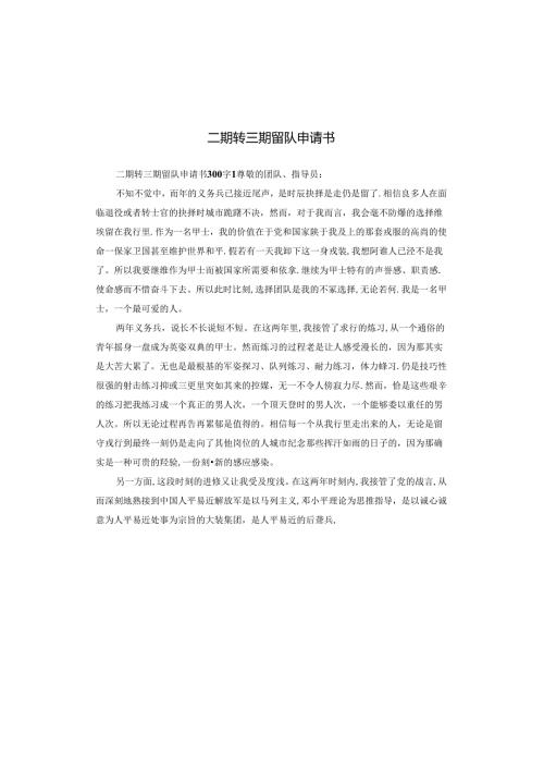 二期转三期留队申请书.docx