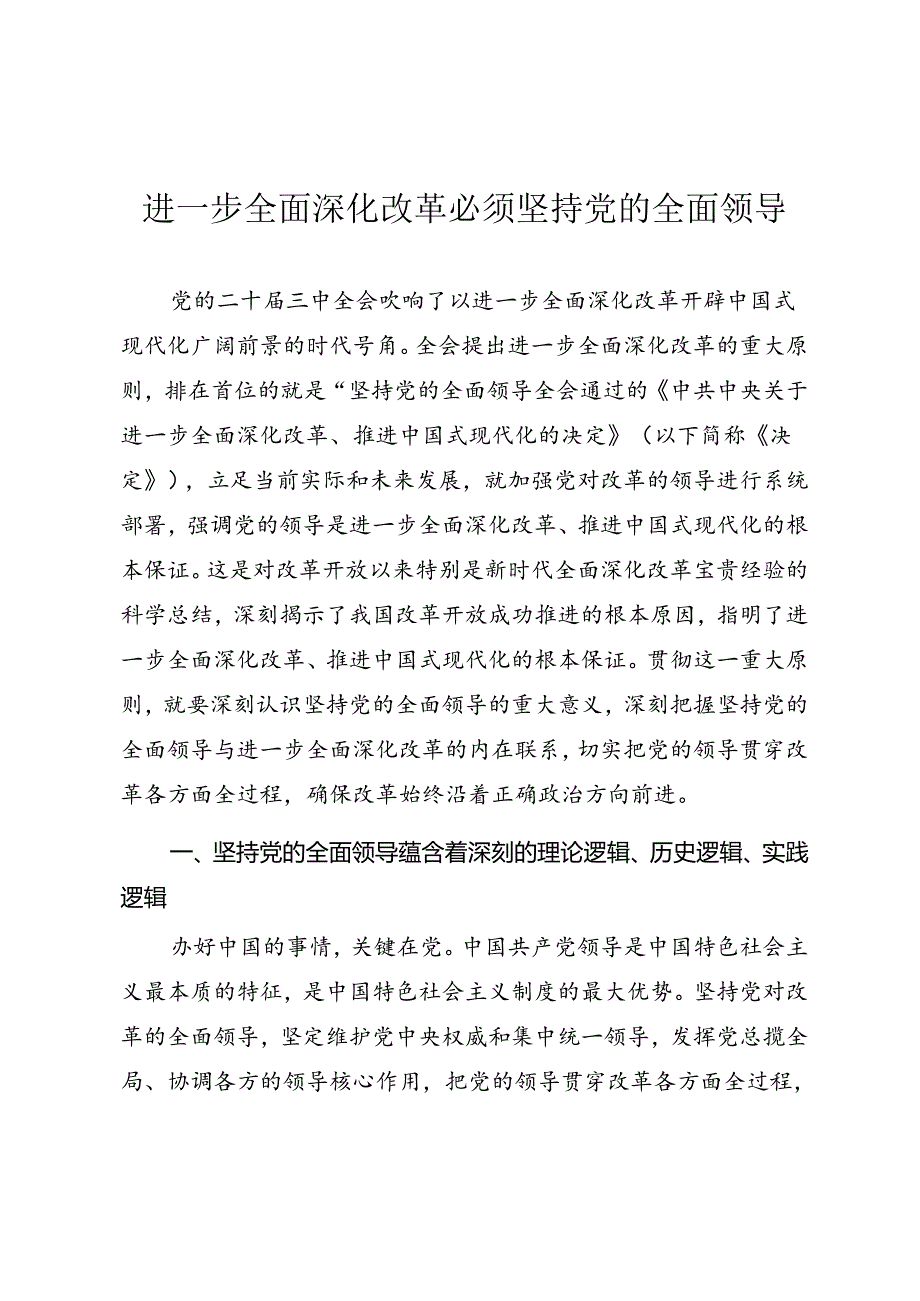 学习二十三中全会精神专题党课《进一步全面深化改革必须坚持党的全面领导》.docx_第1页