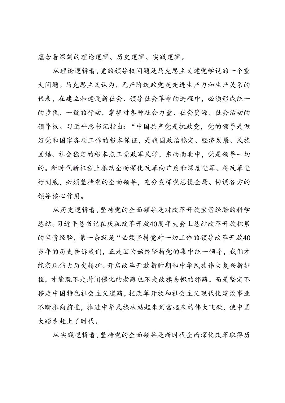 学习二十三中全会精神专题党课《进一步全面深化改革必须坚持党的全面领导》.docx_第2页