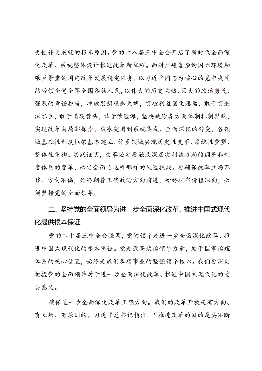 学习二十三中全会精神专题党课《进一步全面深化改革必须坚持党的全面领导》.docx_第3页