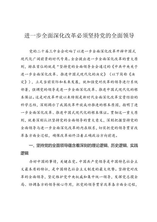 学习二十三中全会精神专题党课《进一步全面深化改革必须坚持党的全面领导》.docx