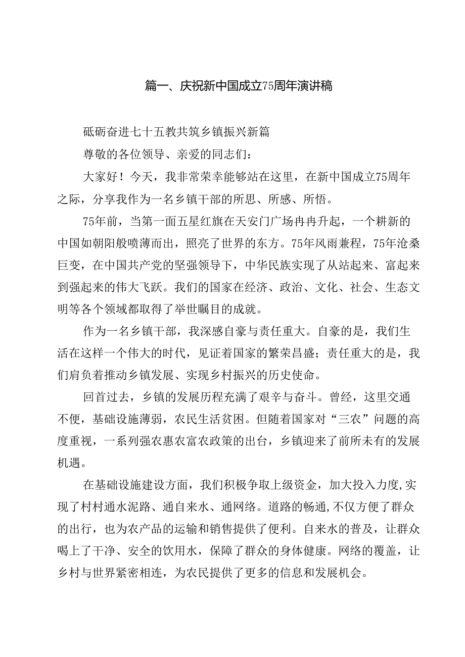 庆祝新中国成立75周年演讲稿10篇（最新版）.docx_第2页
