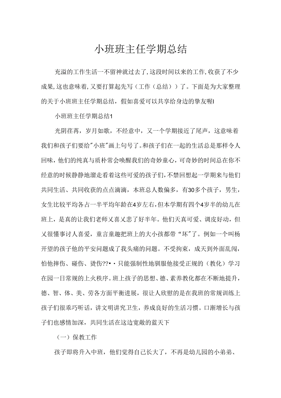 小班班主任学期总结.docx_第1页