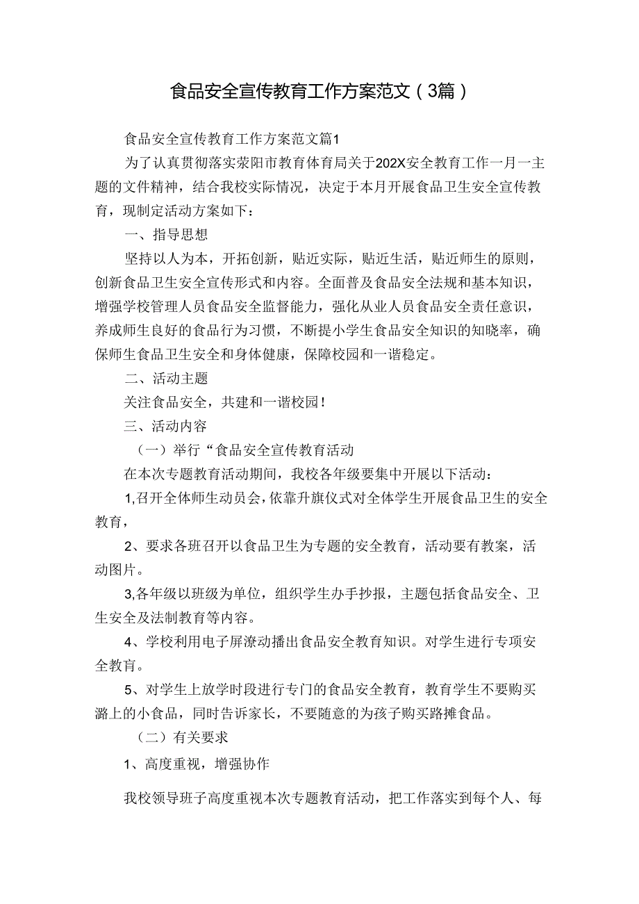 食品安全宣传教育工作方案范文（3篇）.docx_第1页