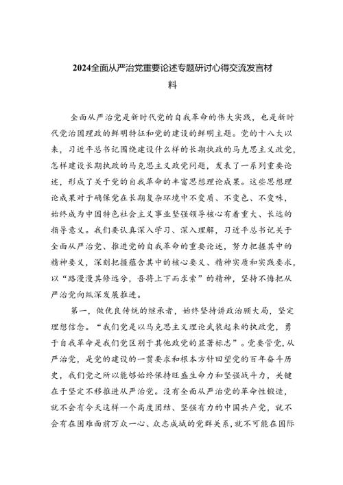 （7篇）全面从严治党重要论述专题研讨心得交流发言材料(最新精选).docx