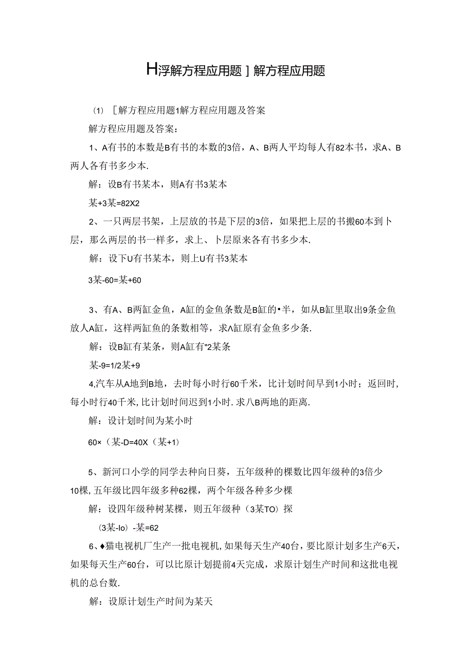 [小学解方程应用题]解方程应用题.docx_第1页