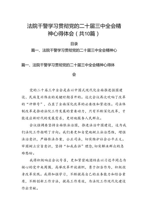 （10篇）法院干警学习贯彻党的二十三中全会精神心得体会（精选版）.docx