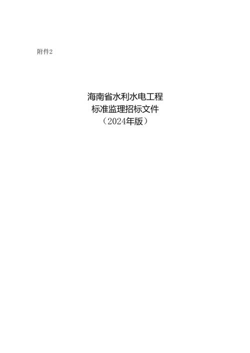 海南省水利水电工程标准监理招标文件（2024版）.docx