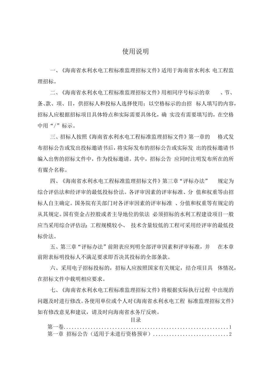 海南省水利水电工程标准监理招标文件（2024版）.docx_第2页