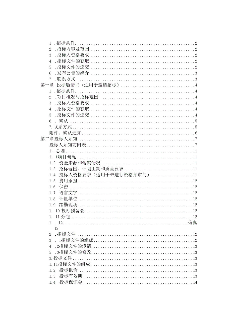 海南省水利水电工程标准监理招标文件（2024版）.docx_第3页