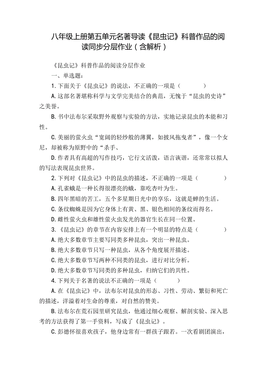 八年级上册 第五单元 名著导读《昆虫记》科普作品的阅读 同步分层作业（ 含解析）.docx_第1页