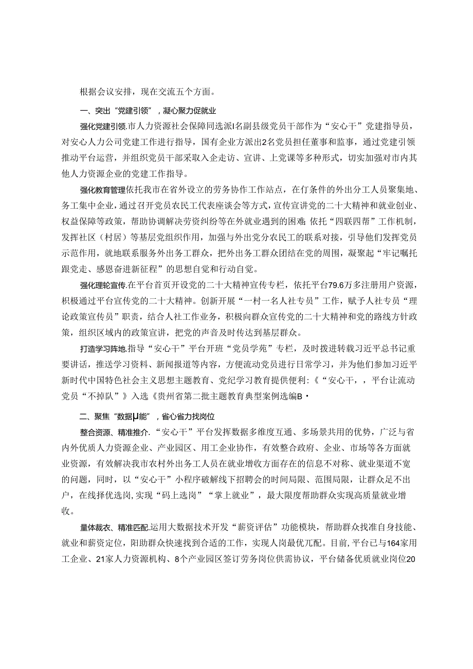 市人力资源和社会保障局局长交流发言：党建引领“安心干” 数字赋能促增收(1)(1).docx_第1页