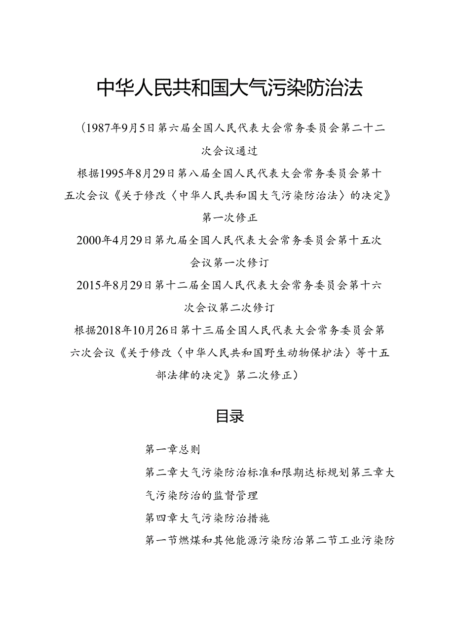 .10《中华人民共和国大气污染防治法》_第1页