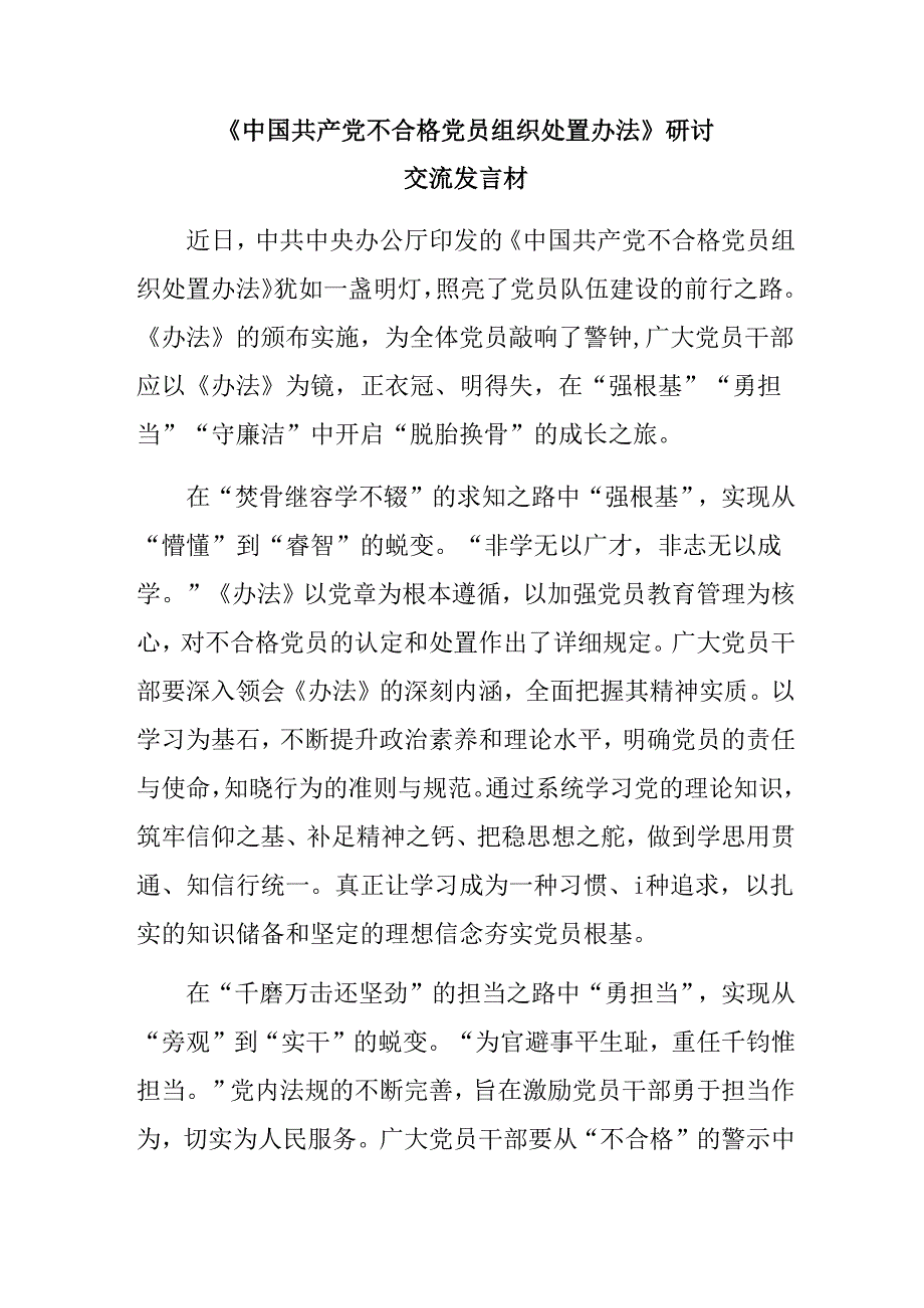 七篇2024年不合格党员组织处置办法研讨交流材料.docx_第3页