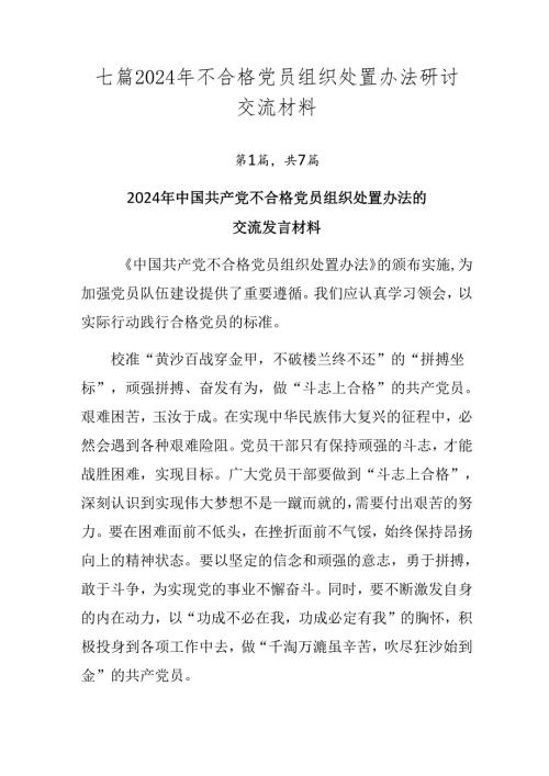 七篇2024年不合格党员组织处置办法研讨交流材料.docx