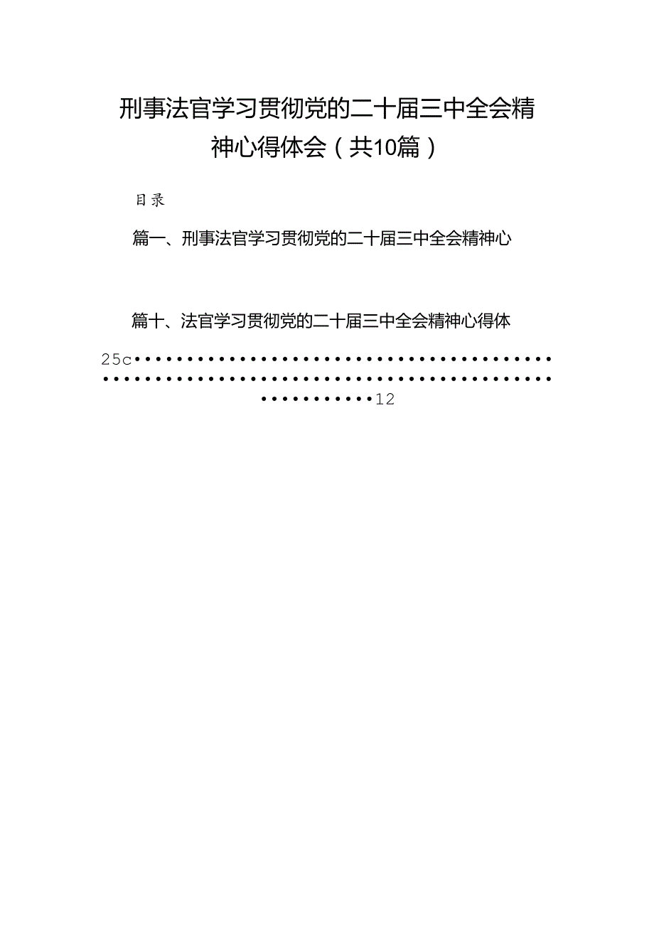 （10篇）刑事法官学习贯彻党的二十三中全会精神心得体会（最新版）.docx_第1页