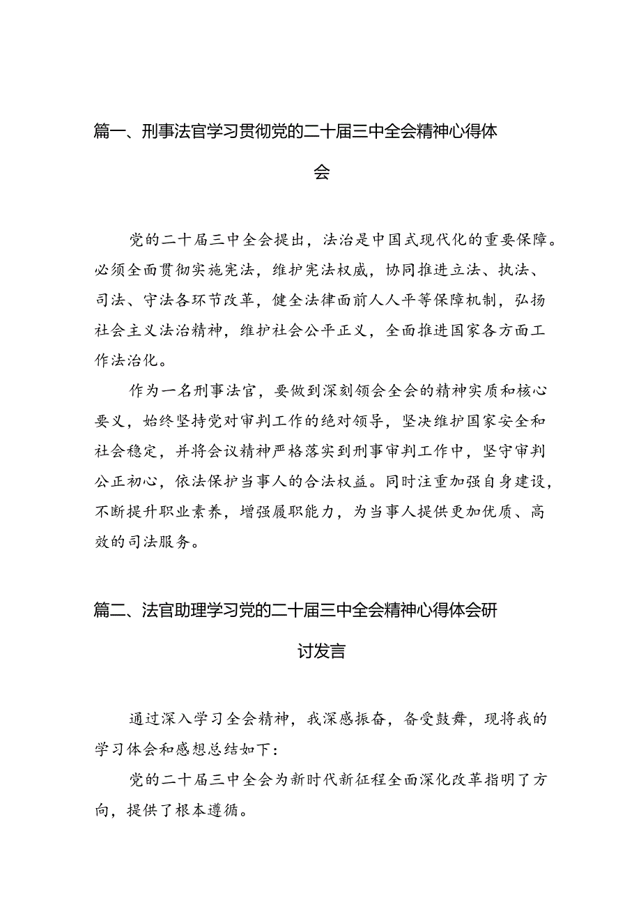 （10篇）刑事法官学习贯彻党的二十三中全会精神心得体会（最新版）.docx_第2页