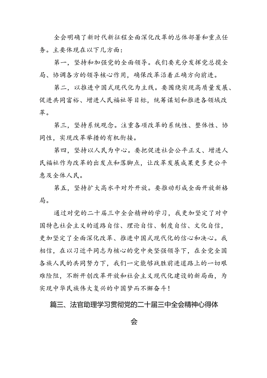 （10篇）刑事法官学习贯彻党的二十三中全会精神心得体会（最新版）.docx_第3页