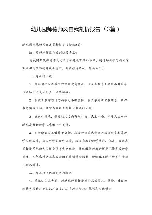 幼儿园师德师风自我剖析报告（3篇）.docx