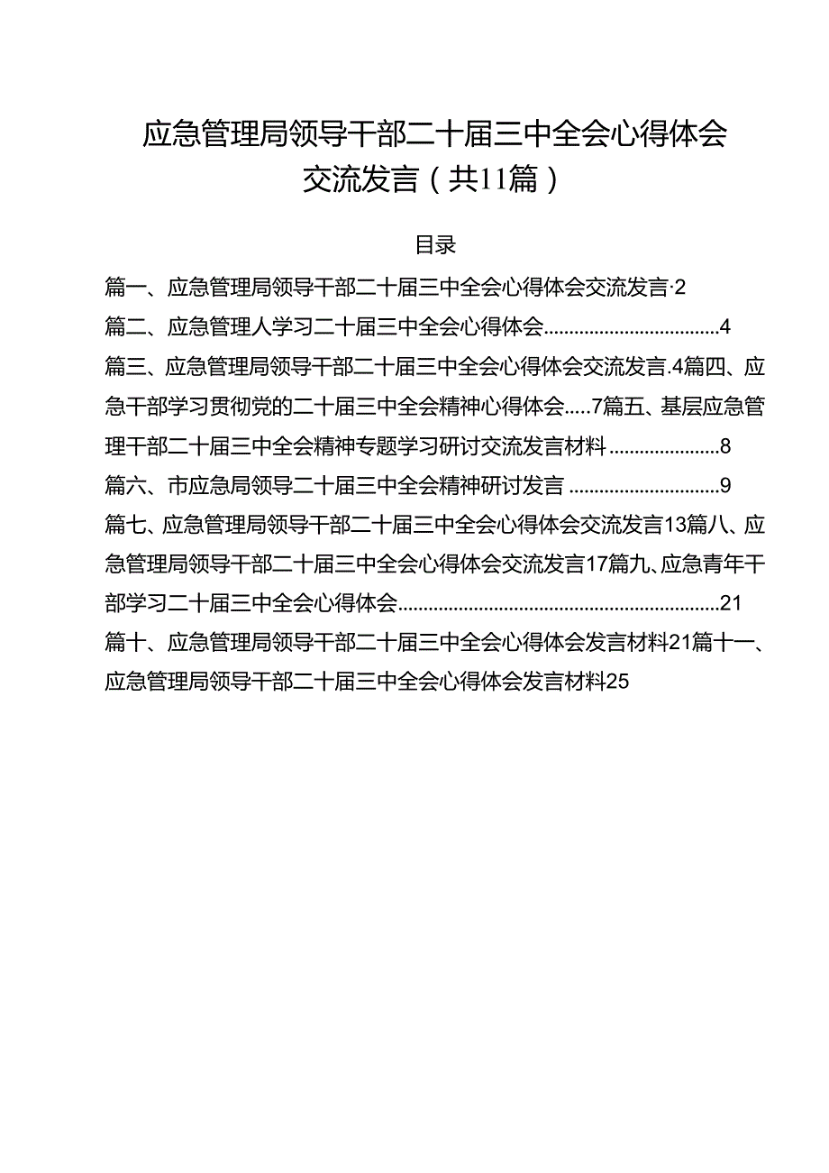 应急管理局领导干部二十三中全会心得体会交流发言11篇（最新版）.docx_第1页
