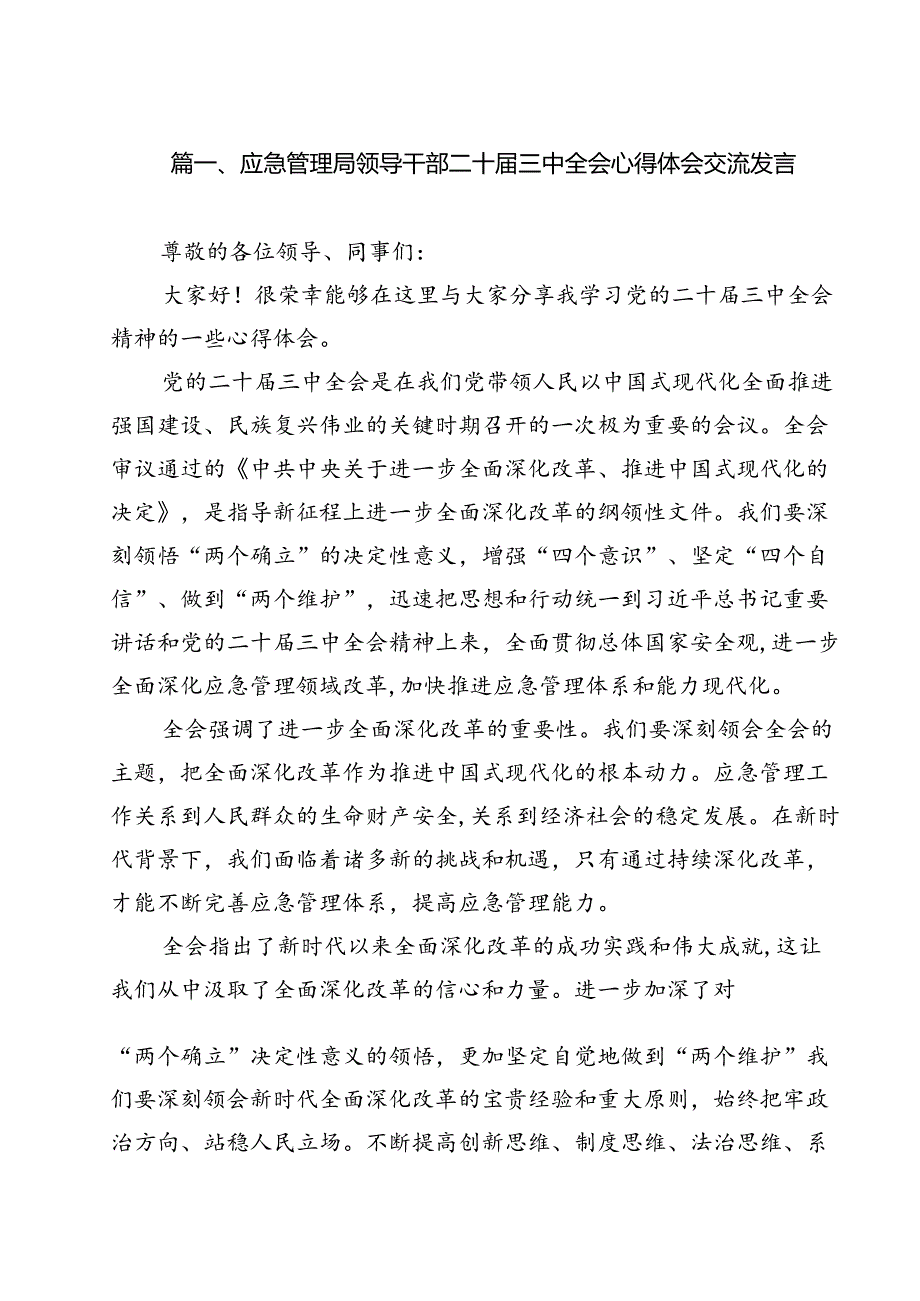 应急管理局领导干部二十三中全会心得体会交流发言11篇（最新版）.docx_第2页