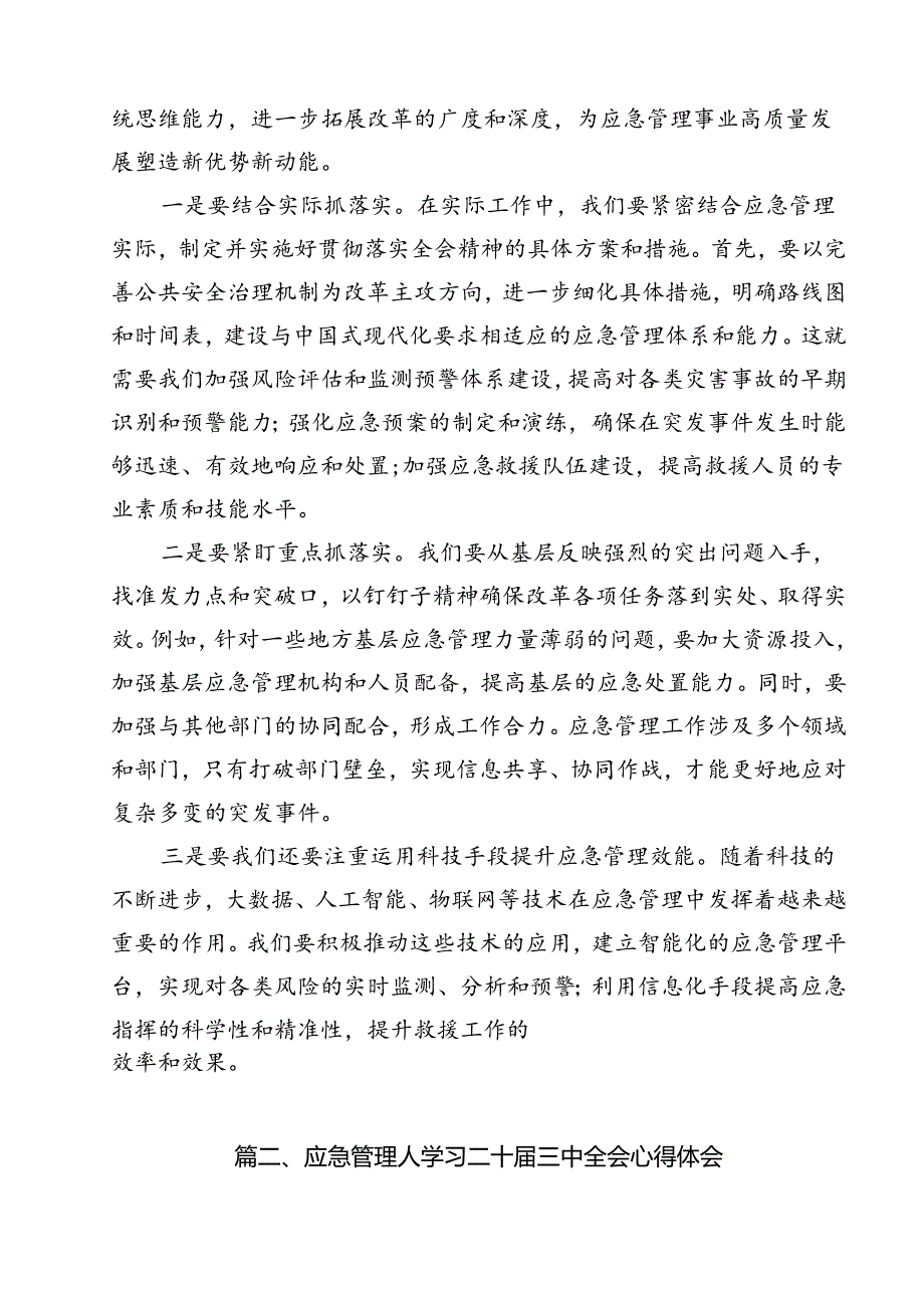 应急管理局领导干部二十三中全会心得体会交流发言11篇（最新版）.docx_第3页