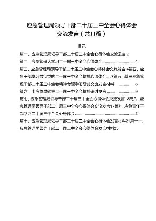 应急管理局领导干部二十三中全会心得体会交流发言11篇（最新版）.docx