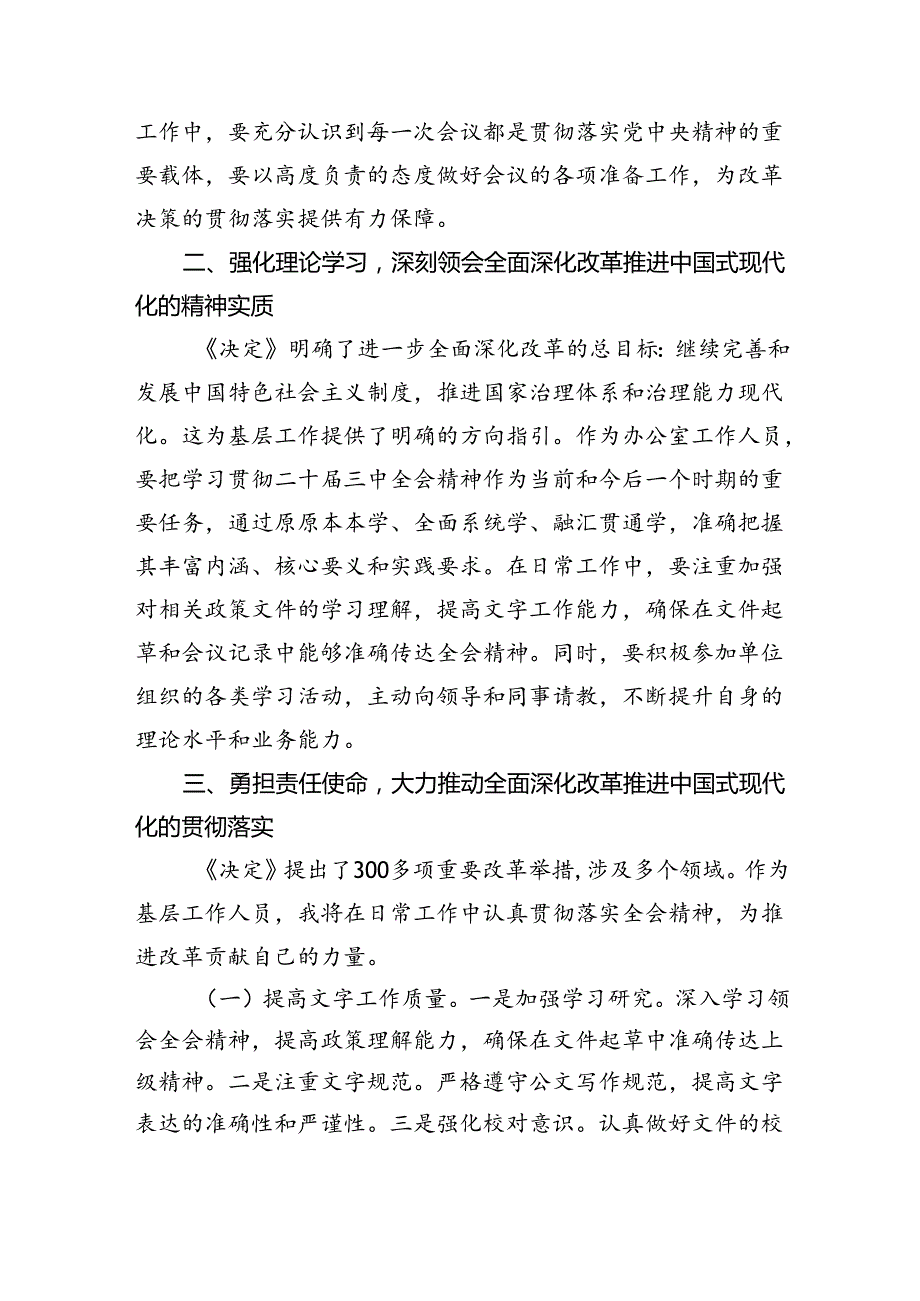 （9篇）普通办公室工作人员学习二十三中全会学习心得体会（精选）.docx_第2页