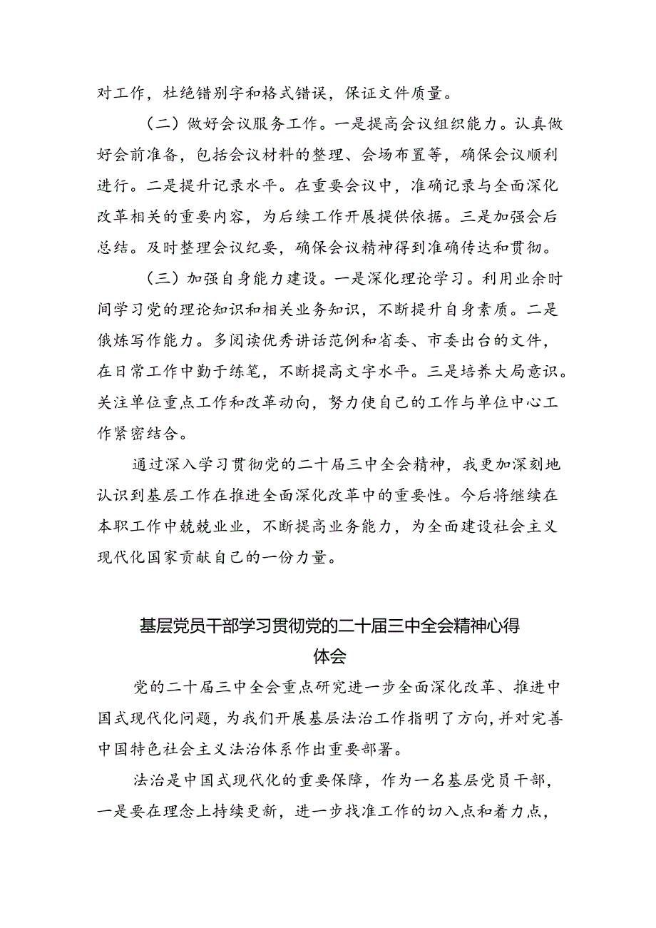 （9篇）普通办公室工作人员学习二十三中全会学习心得体会（精选）.docx_第3页