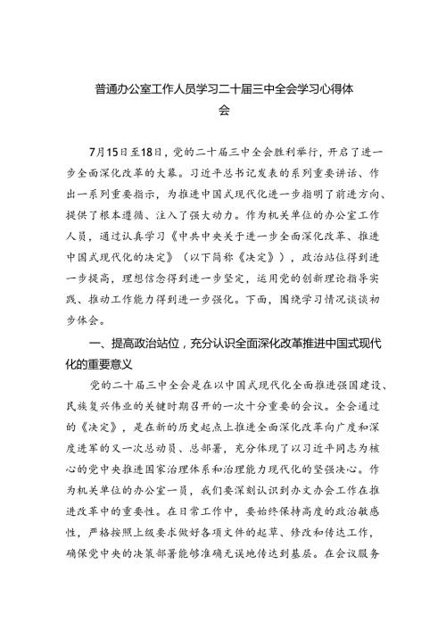 （9篇）普通办公室工作人员学习二十三中全会学习心得体会（精选）.docx