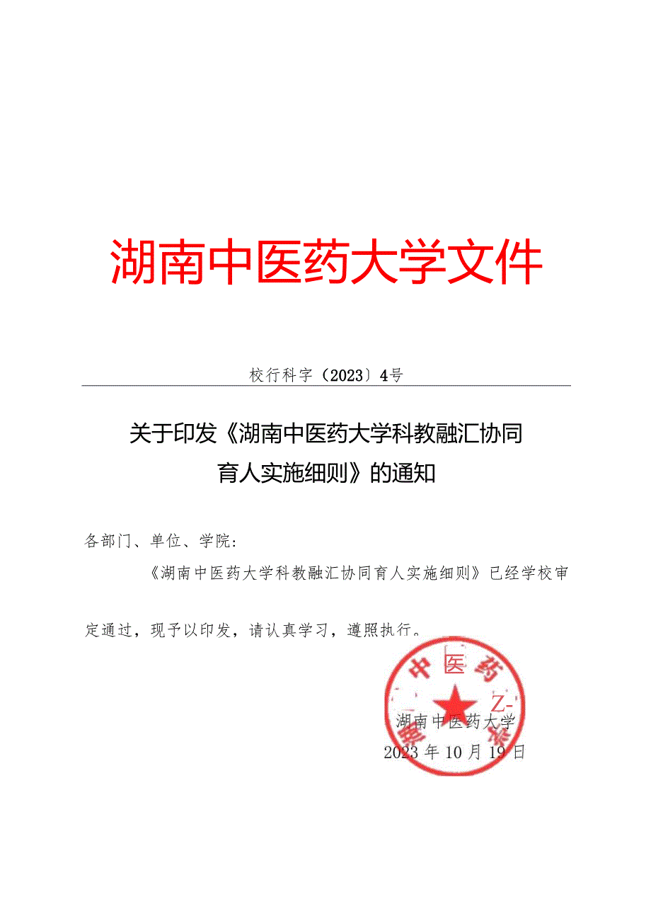 XXXX大学科教融汇协同育人实施细则.docx_第1页