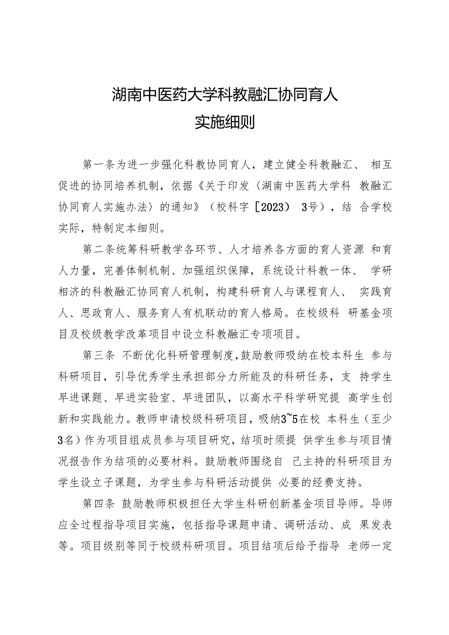 XXXX大学科教融汇协同育人实施细则.docx_第2页