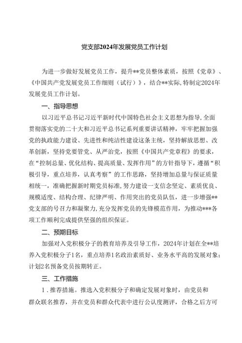(七篇)党支部2024年发展党员工作计划（最新版）.docx